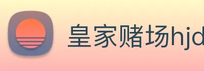 皇家赌场hjdc logo